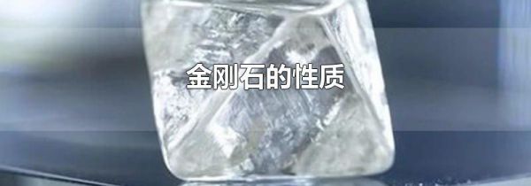 金刚石的性质