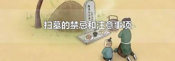 扫墓的禁忌和注意事项