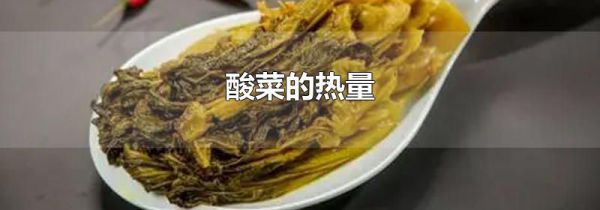 酸菜的热量