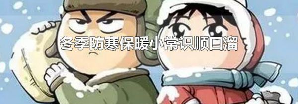 冬季防寒保暖小常识顺口溜