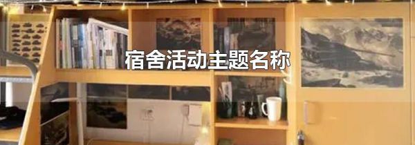 宿舍活动主题名称