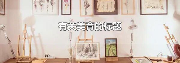 有关美育的标题