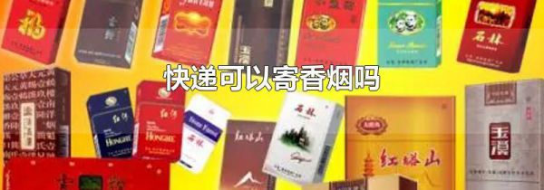 快递可以寄香烟吗