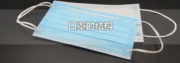 口罩的结构
