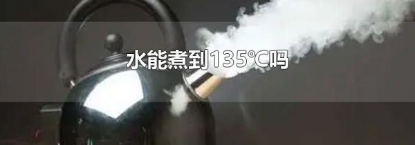 水能煮到135℃吗