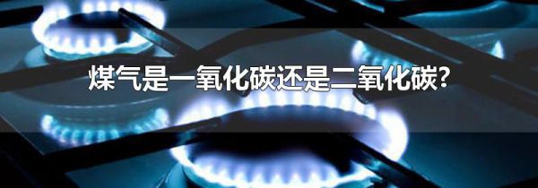 煤气是一氧化碳还是二氧化碳?
