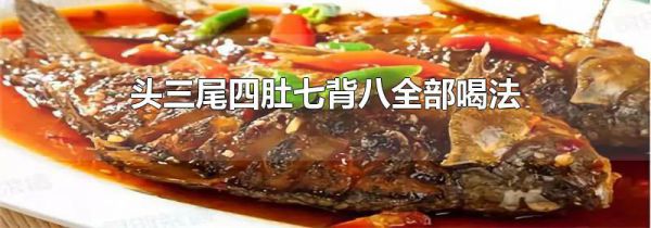 头三尾四肚七背八全部喝法