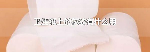 卫生纸上的花纹有什么用