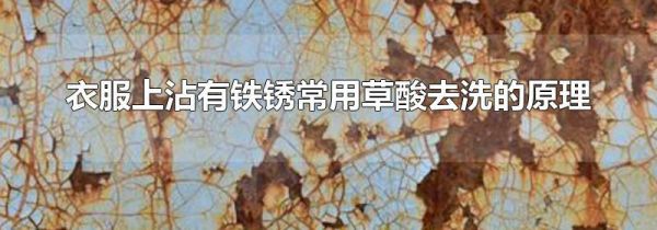 衣服上沾有铁锈常用草酸去洗的原理