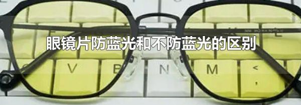 眼镜片防蓝光和不防蓝光的区别