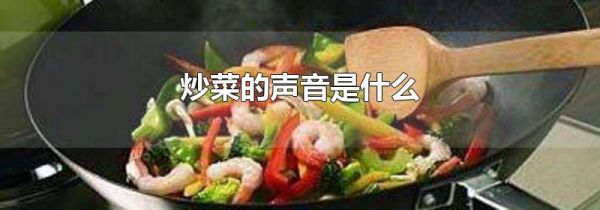 炒菜的声音是什么
