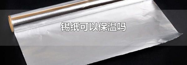 锡纸可以保温吗