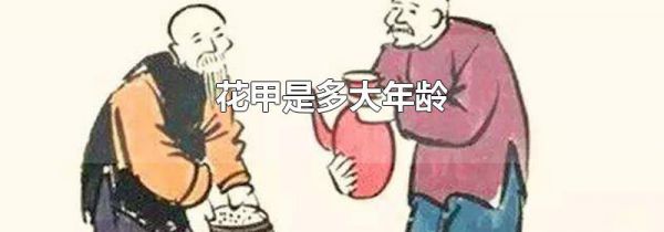 花甲是多大年龄