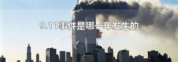 9.11事件是哪一年发生的