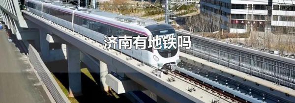 济南有地铁吗
