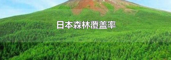 日本森林覆盖率