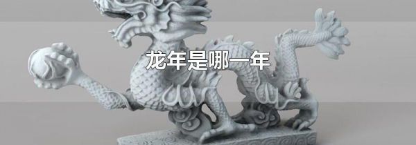 龙年是哪一年