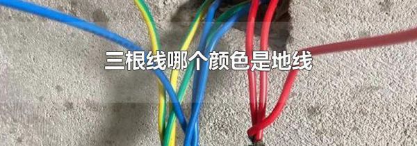 三根线哪个颜色是地线