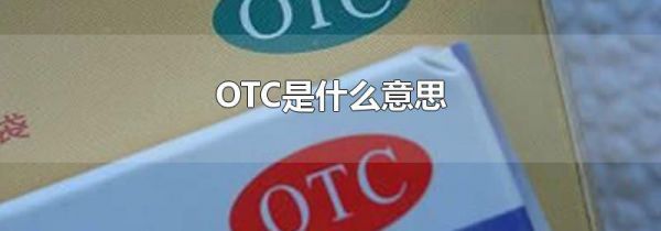 OTC是什么意思