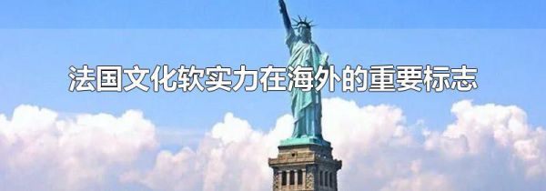 法国文化软实力在海外的重要标志