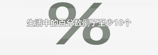 生活中的百分数例子至少10个