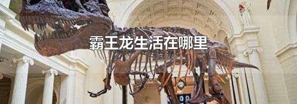 霸王龙生活在哪里