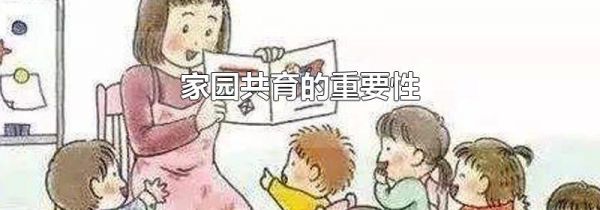 家园共育的重要性