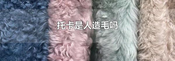 托卡是人造毛吗
