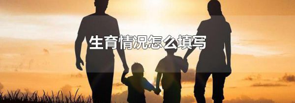生育情况怎么填写