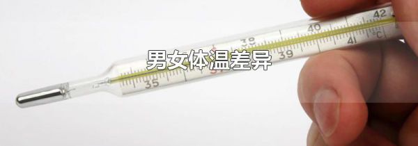 男女体温差异