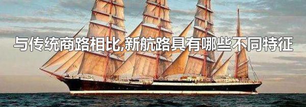 与传统商路相比,新航路具有哪些不同特征