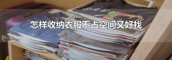 怎样收纳衣服不占空间又好找
