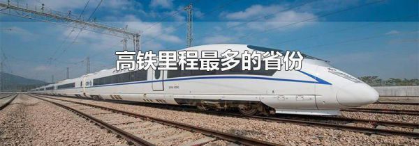 高铁里程最多的省份