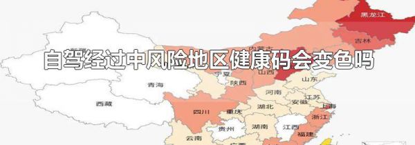 自驾经过中风险地区健康码会变色吗
