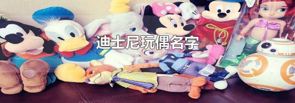 迪士尼玩偶名字