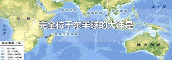完全位于东半球的大洋是