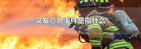 突发意外事件是指什么