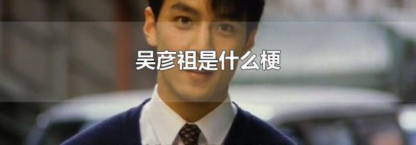 吴彦祖是什么梗