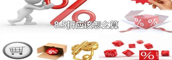 8.5折应该怎么算