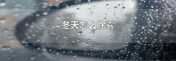 冬天怎么除雾