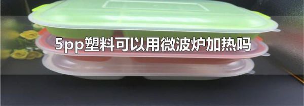 5pp塑料可以用微波炉加热吗