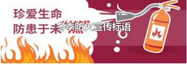 冬季防火宣传标语