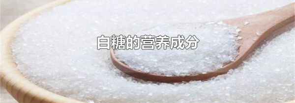 白糖的营养成分