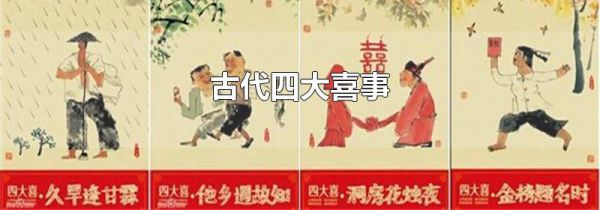 古代四大喜事