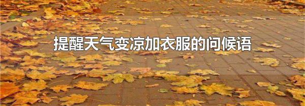 提醒天气变凉加衣服的问候语