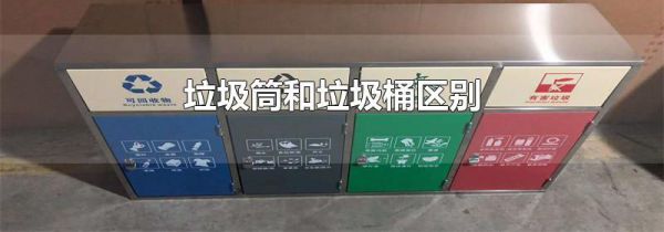 垃圾筒和垃圾桶区别
