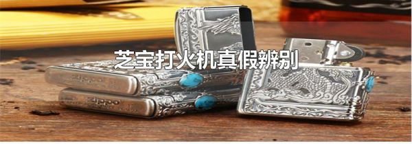 芝宝打火机真假辨别