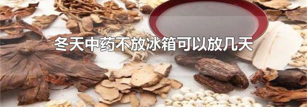 冬天中药不放冰箱可以放几天
