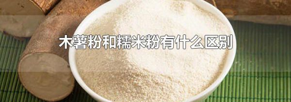木薯粉和糯米粉有什么区别
