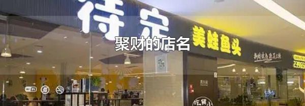 聚财的店名